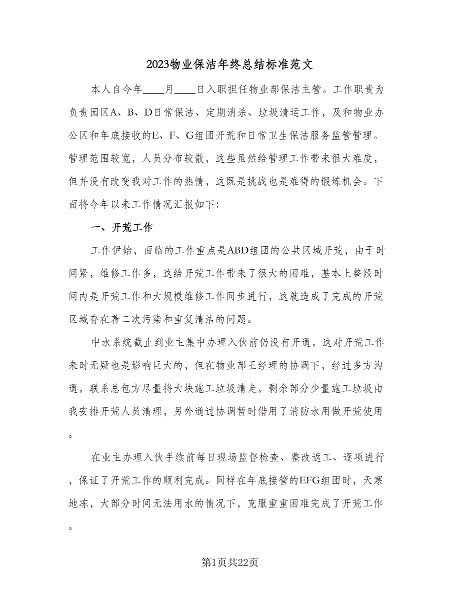 2023物业保洁年终总结标准范文（5篇）.doc_第1页