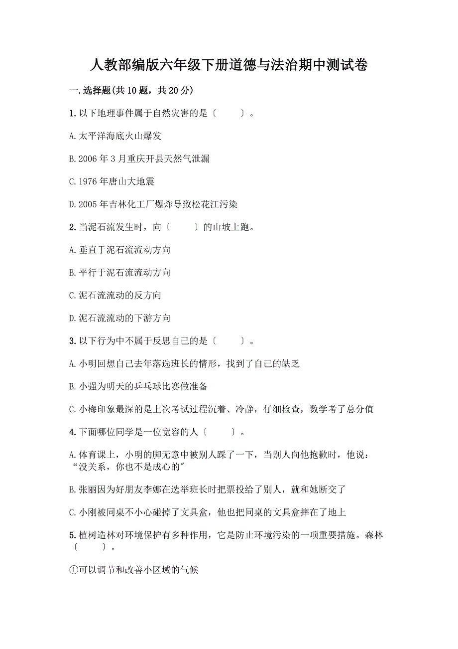 人教六年级下册道德与法治期中测试卷附参考答案【综合卷】.docx_第1页