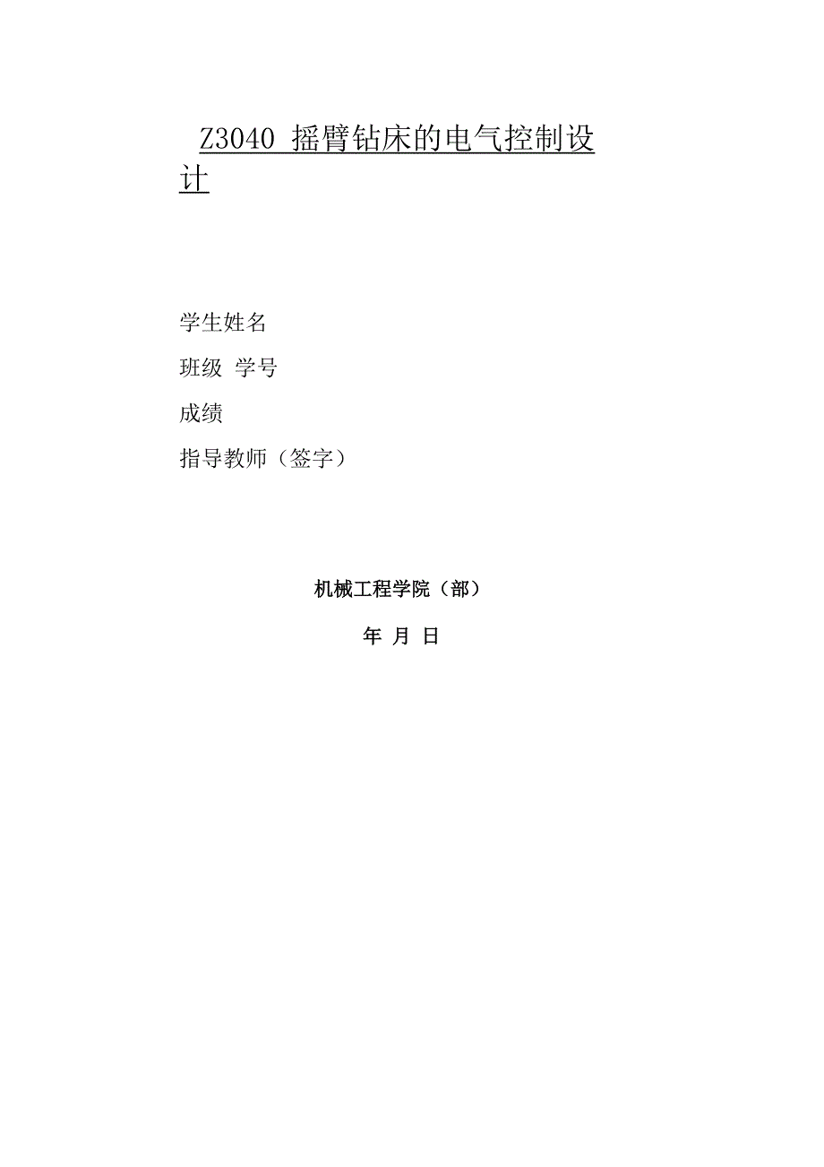 Z3040摇臂钻床的电气控制设计_第1页