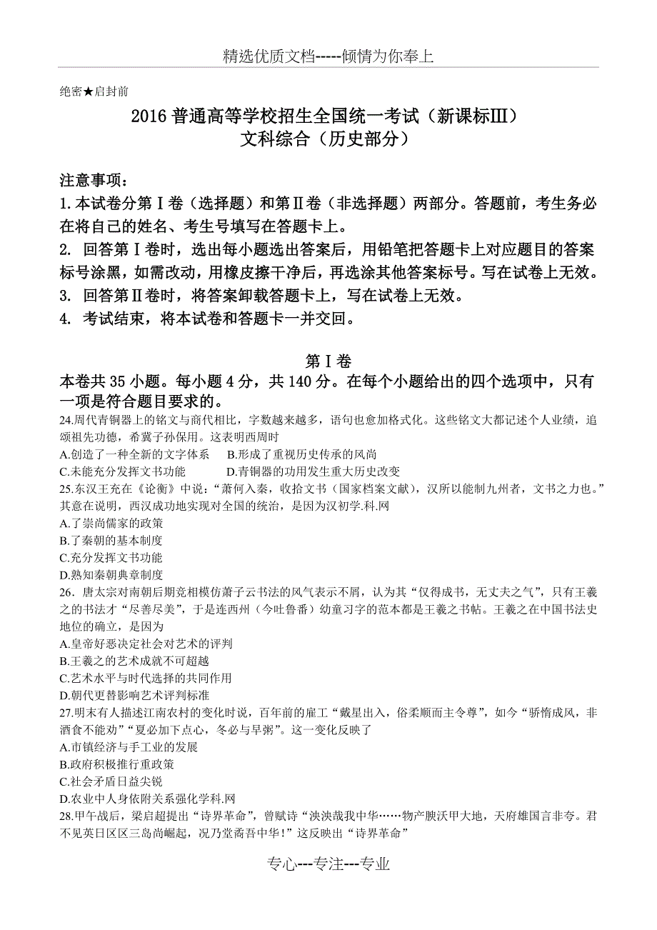 2016年新课标Ⅲ文综历史高考试题文档版_第1页