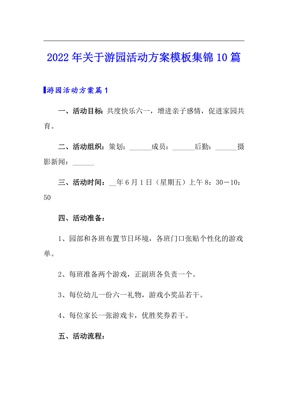 2022年关于游园活动方案模板集锦10篇_第1页