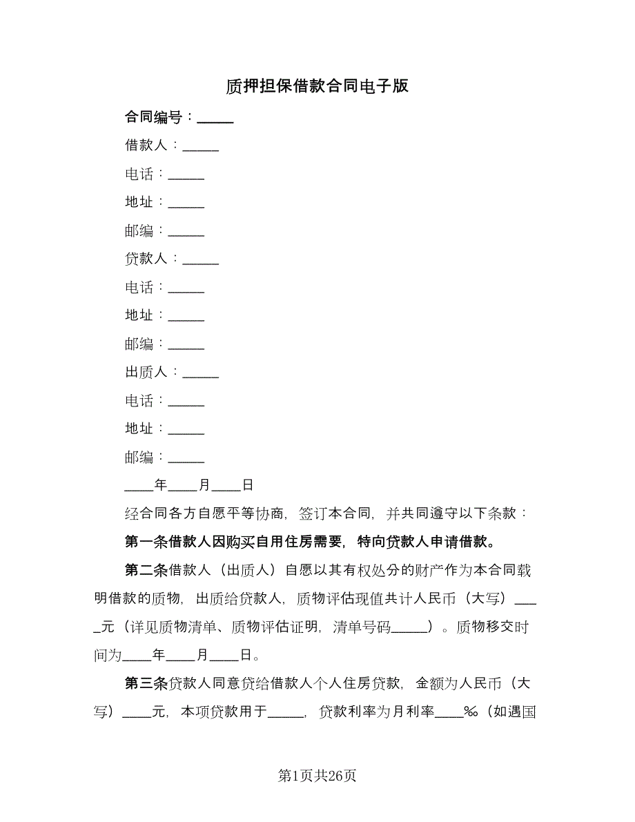 质押担保借款合同电子版（7篇）.doc_第1页