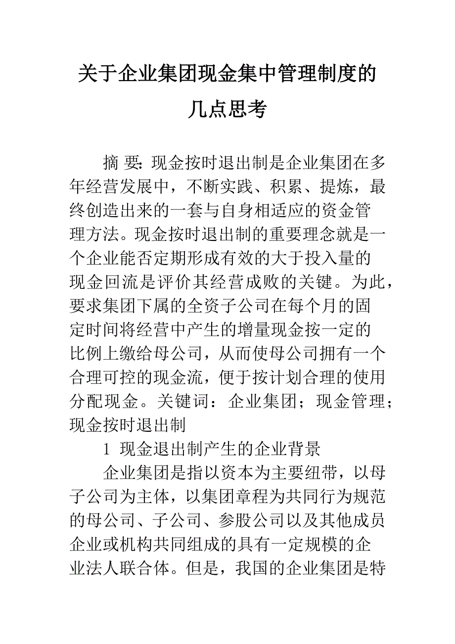 关于企业集团现金集中管理制度的几点思考.docx_第1页