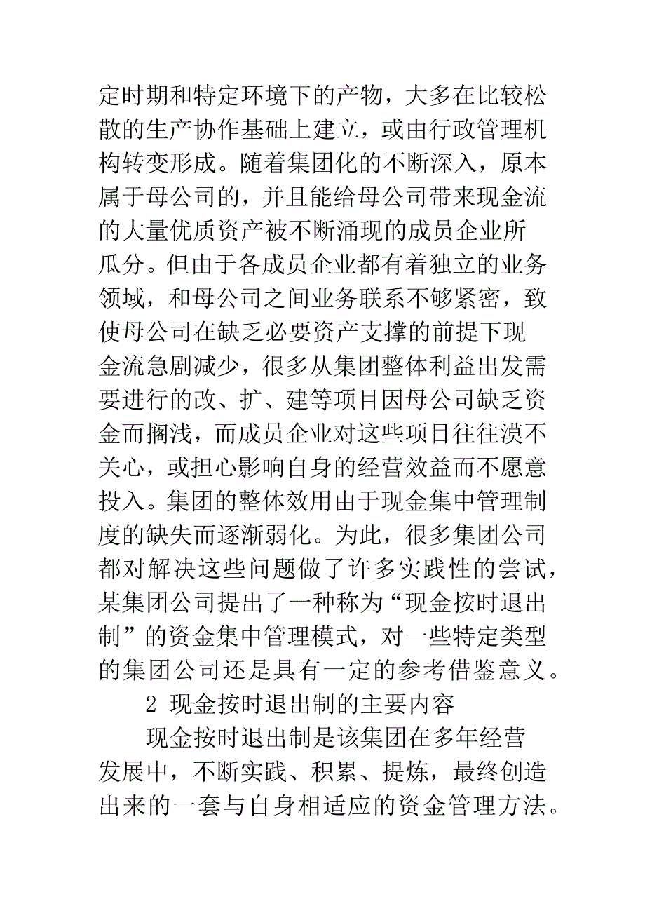 关于企业集团现金集中管理制度的几点思考.docx_第2页