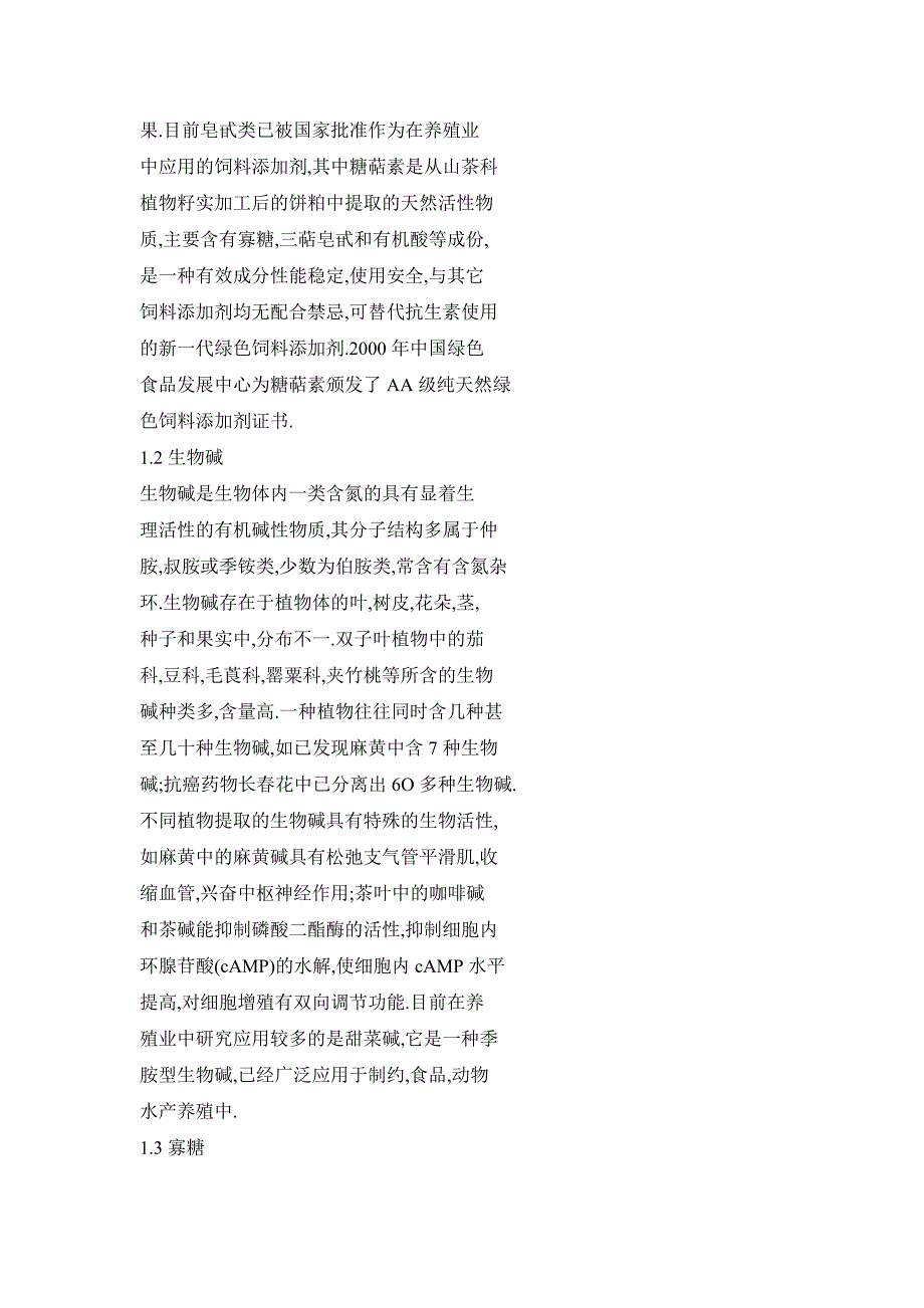 天然植物提取物饲料添加剂的开发及应用_第3页