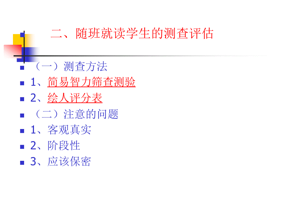 随班就读培训讲稿_第3页