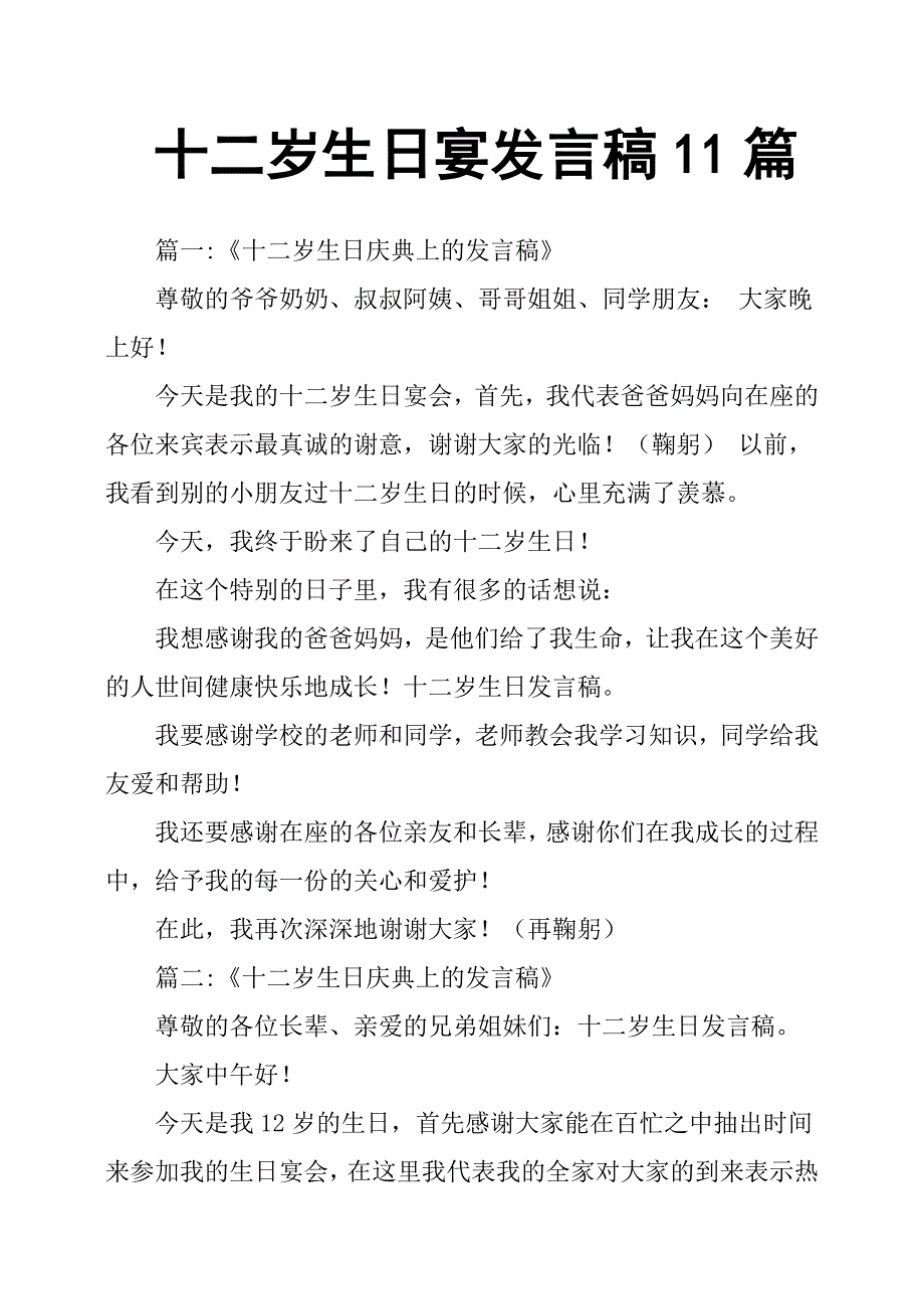 十二岁生日宴发言稿11篇_第1页