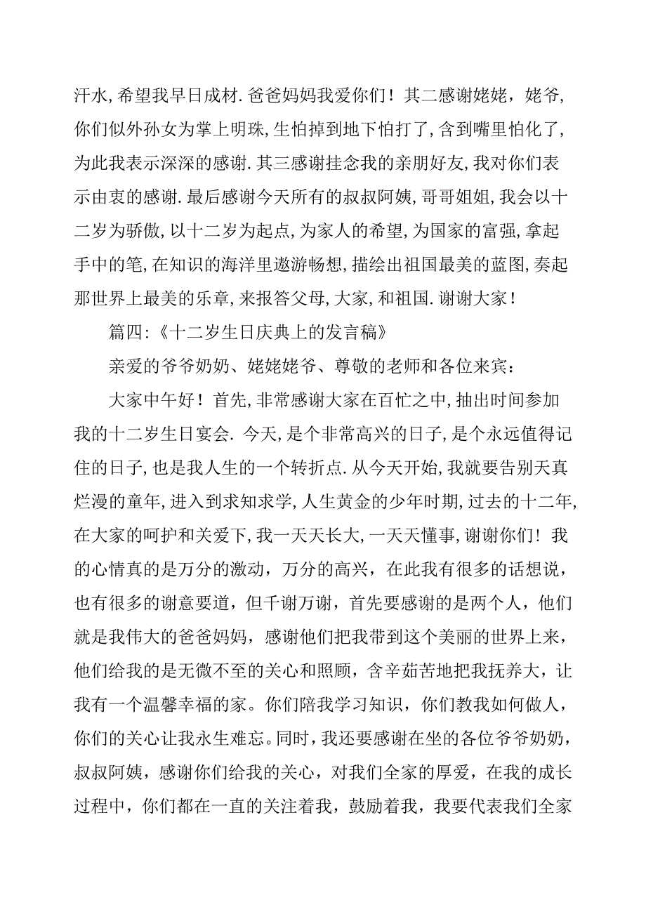 十二岁生日宴发言稿11篇_第3页