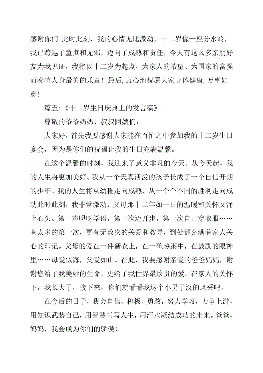 十二岁生日宴发言稿11篇_第4页