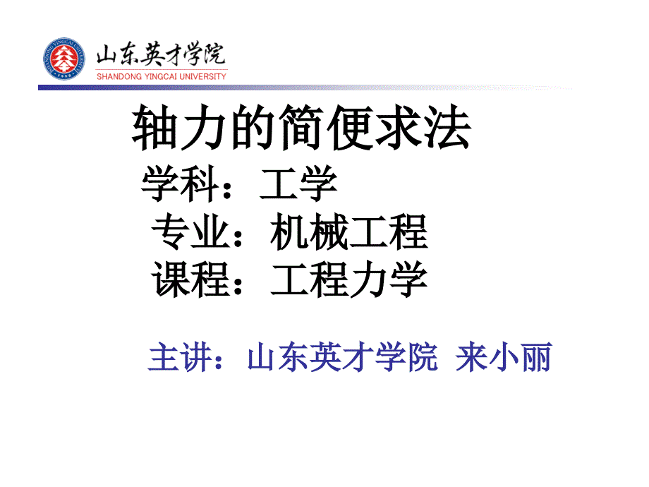 轴力的简便求法学科工学专业机械工程课程工程力学_第1页