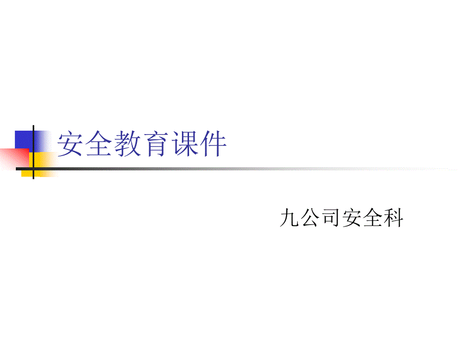 安全教育课件._第1页