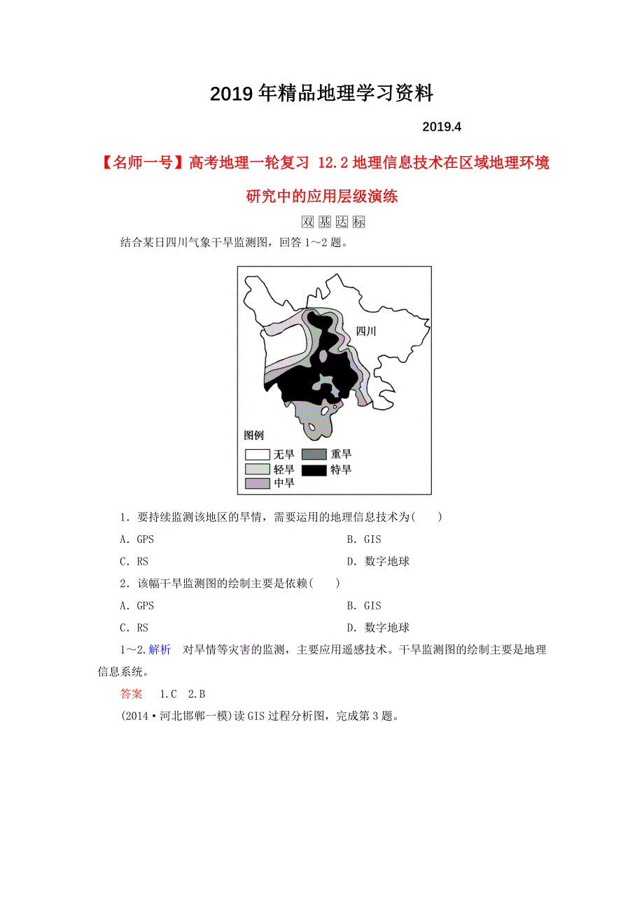 【名师一号】高考地理一轮复习 12.2地理信息技术在区域地理环境研究中的应用层级演练_第1页