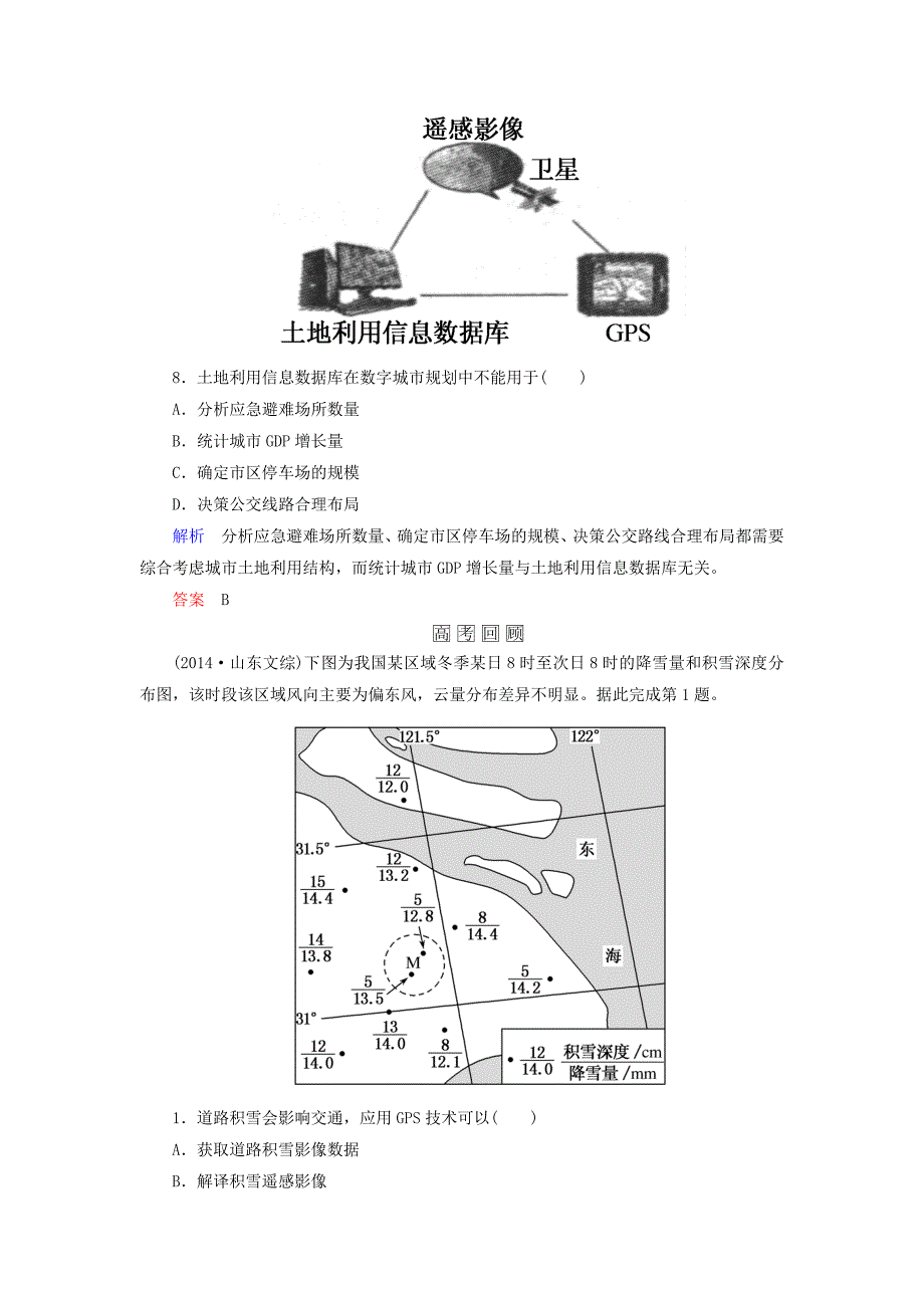 【名师一号】高考地理一轮复习 12.2地理信息技术在区域地理环境研究中的应用层级演练_第4页