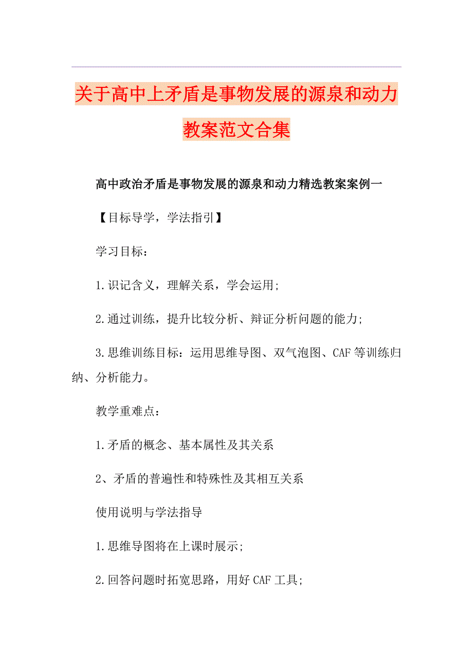 关于高中上矛盾是事物发展的源泉和动力教案范文合集_第1页