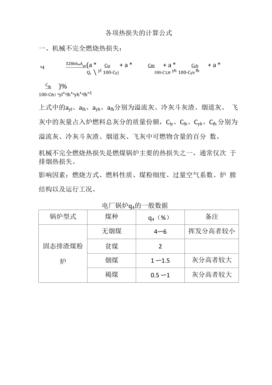 各项热损失的计算公式_第1页