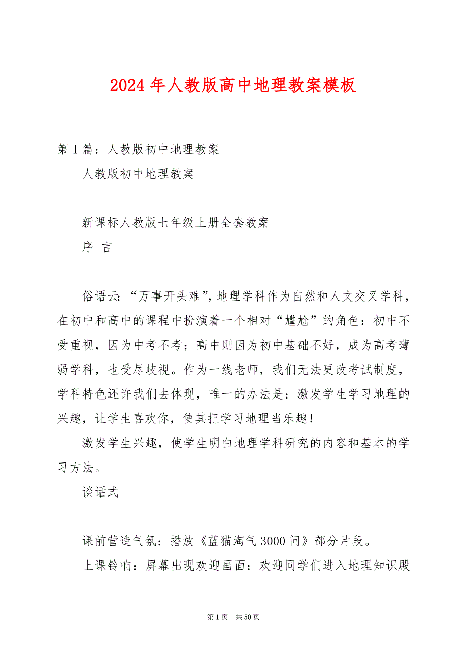 2024年人教版高中地理教案模板_第1页