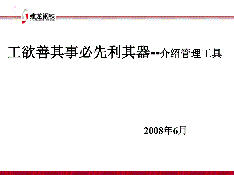 管理培训 管理工具PDCA管理 5W1H应用 QC手法学习_第1页