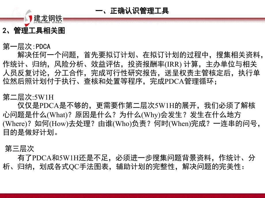 管理培训 管理工具PDCA管理 5W1H应用 QC手法学习_第5页