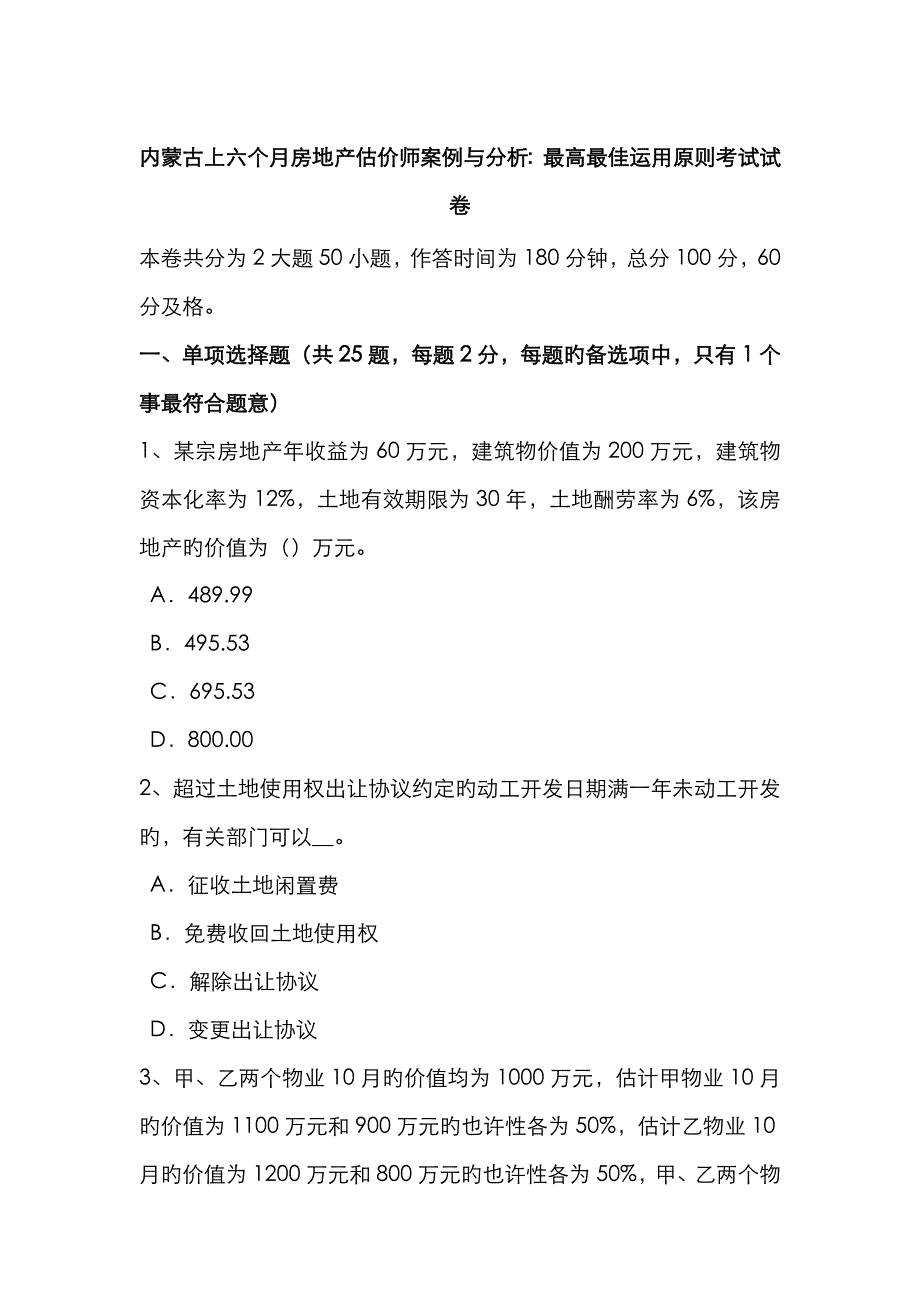 2023年内蒙古上半年房地产估价师案例与分析最高最佳利用原则考试试卷_第1页