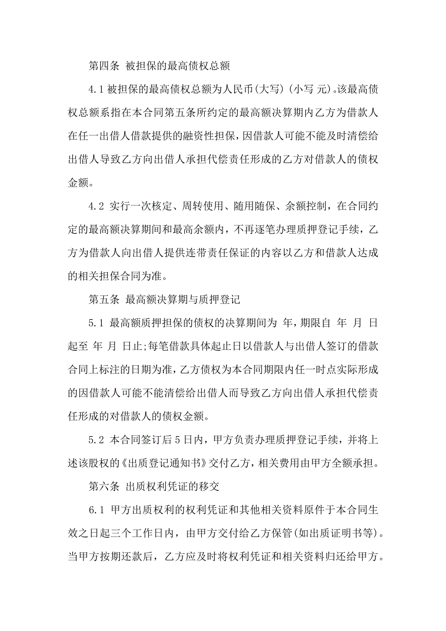 关于股权质押合同汇总九篇_第3页