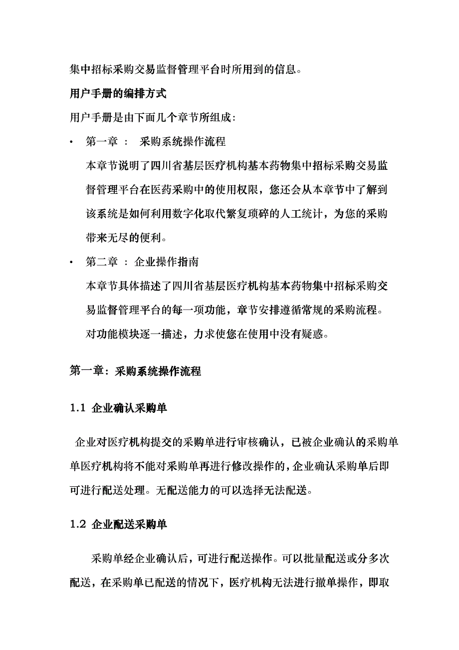 基层医疗机构中标基本药物采购、配送、支付平台操作手册djkj_第3页