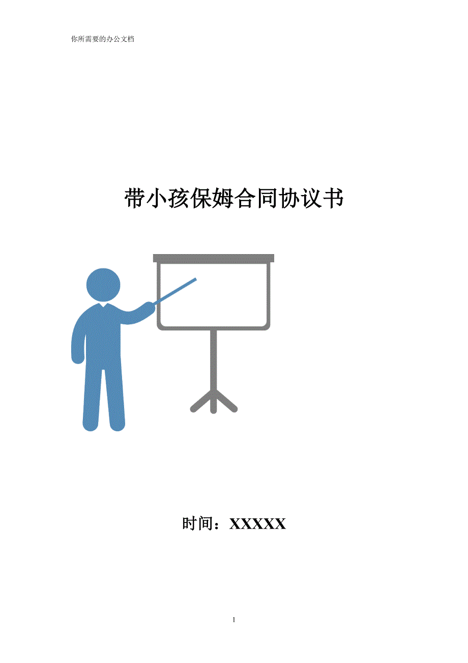 带小孩保姆合同协议书_第1页