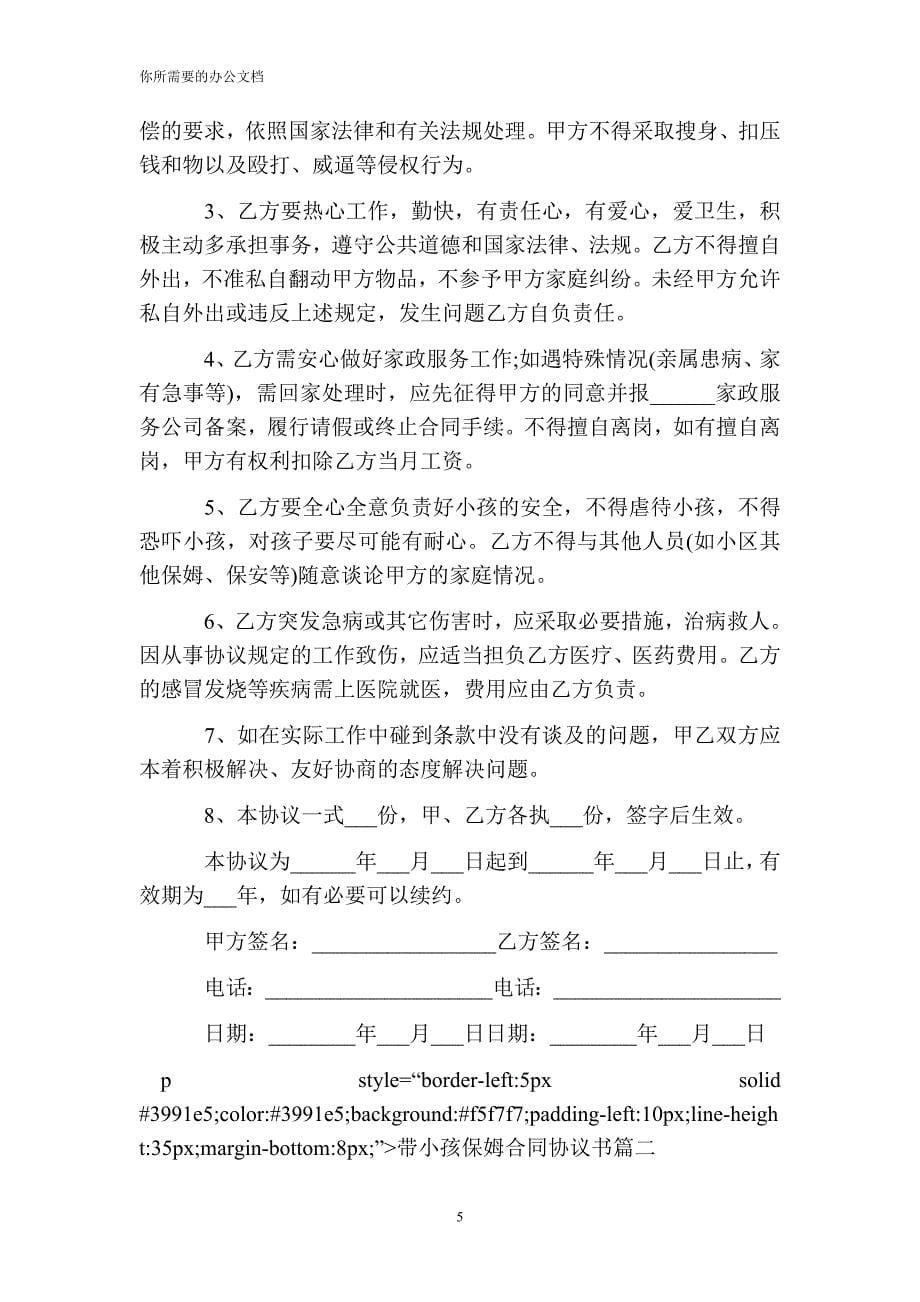 带小孩保姆合同协议书_第5页