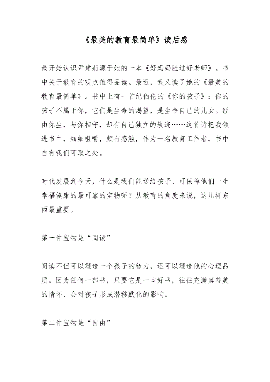 《最美的教育最简单》读后感_第1页