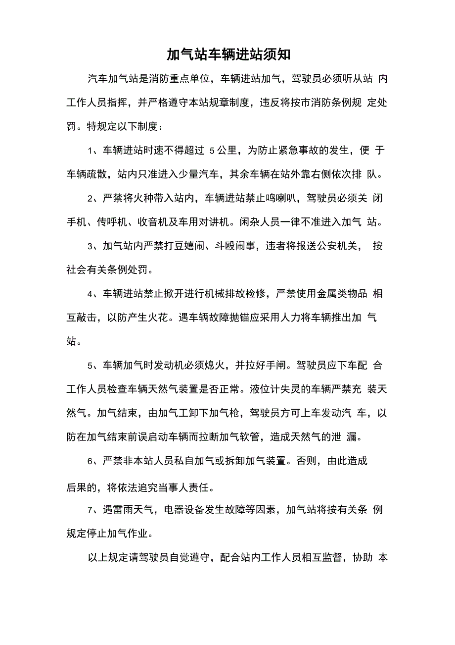 加气站车辆进站须知_第1页