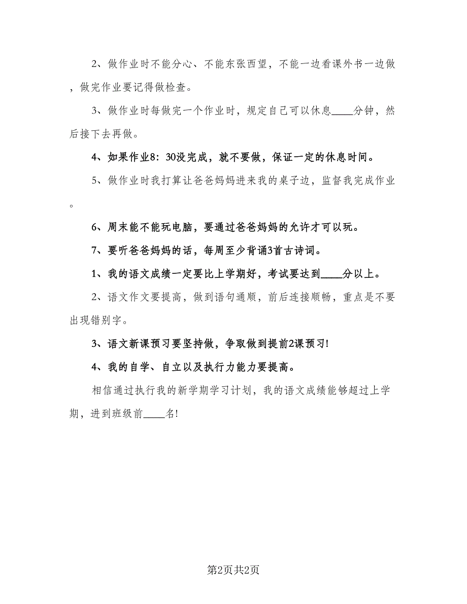 小学三年级语文学习计划（2篇）.doc_第2页