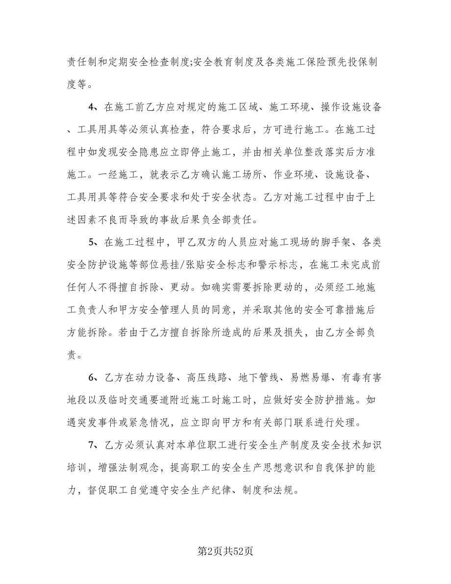 工程安全管理协议书模板（10篇）.doc_第2页