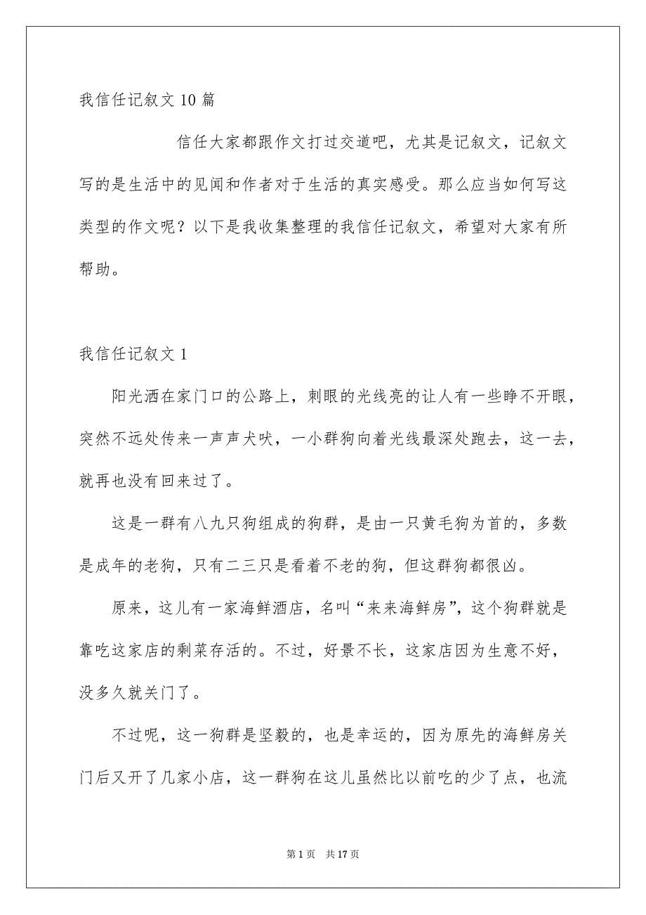 我信任记叙文10篇_第1页