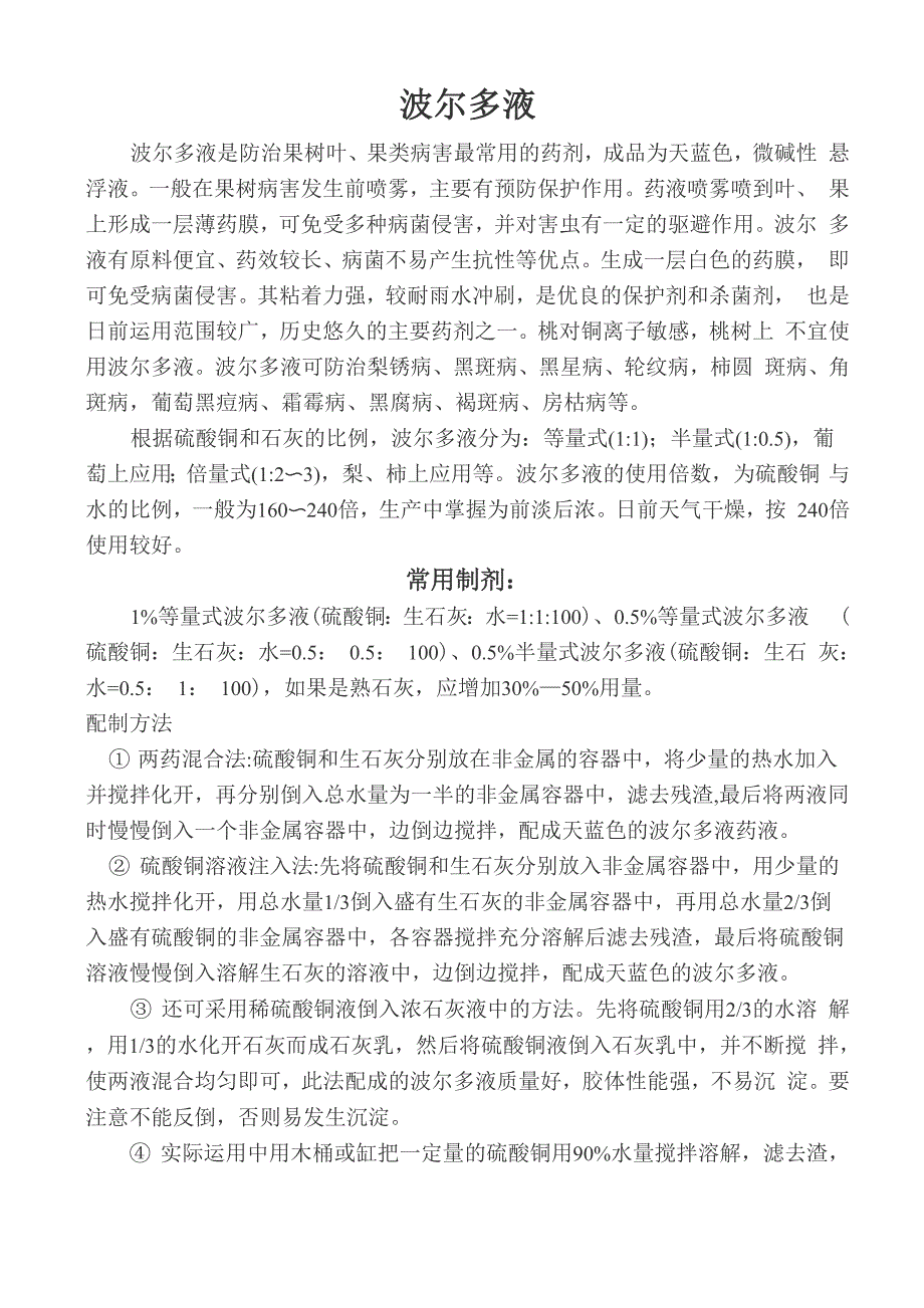 波尔多液配置、使用方法和注意事项_第1页