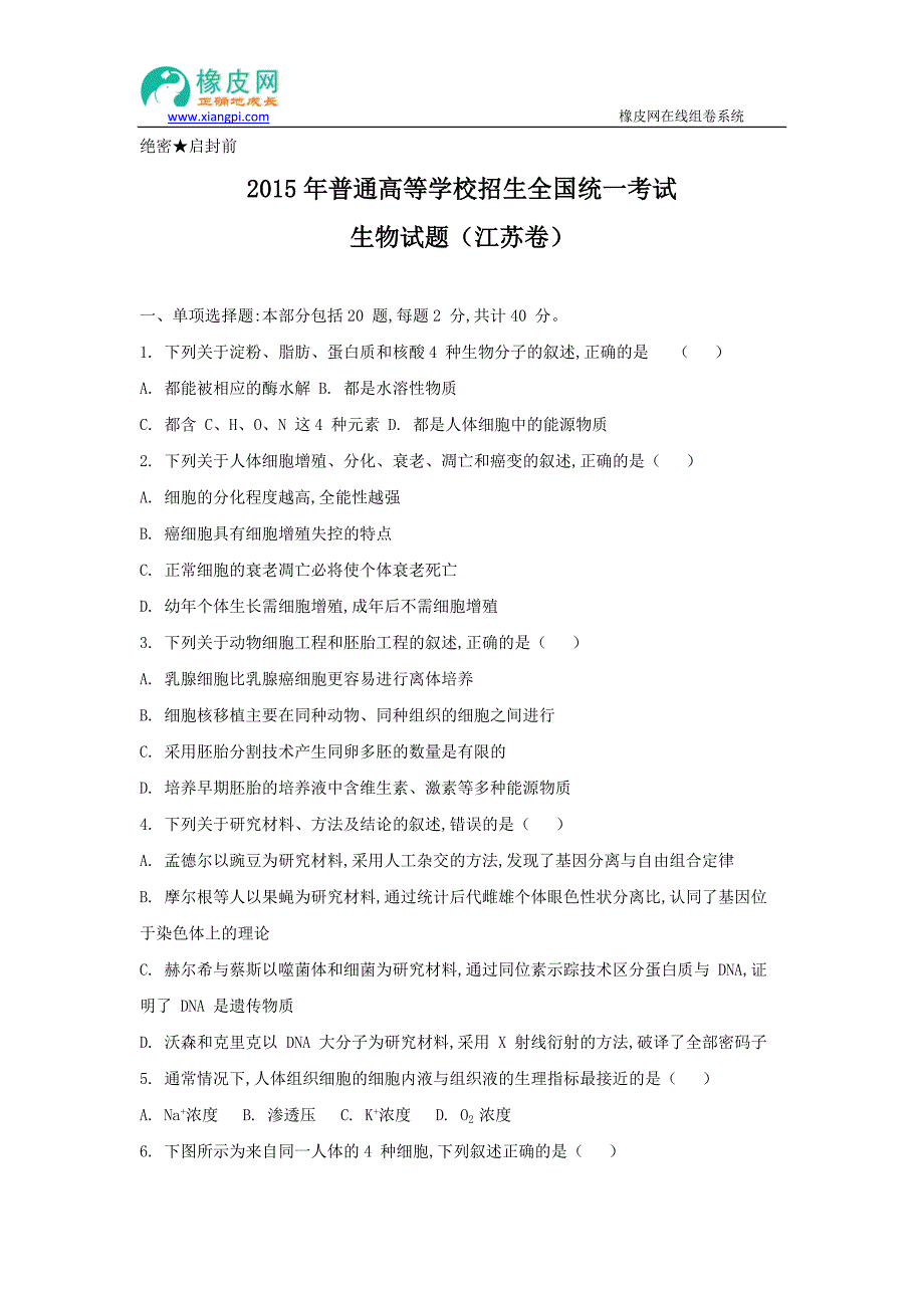 高考试题——生物江苏卷Word版含答案_第1页