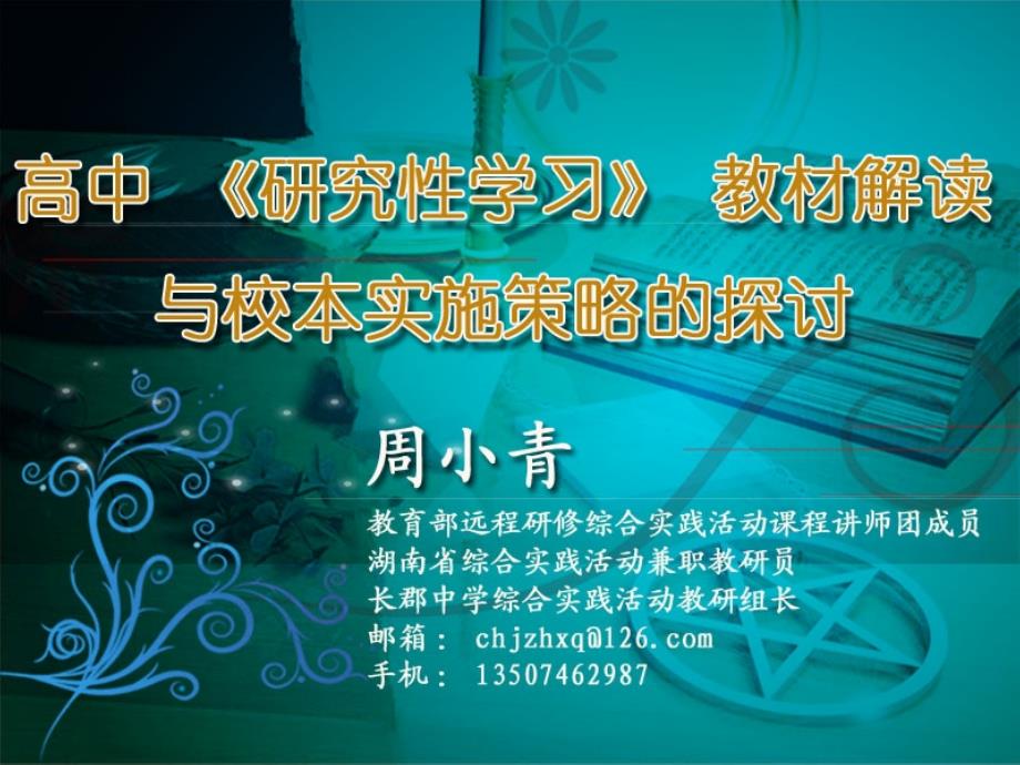 《研究性学习》教材解读与校本化实施策略_第1页