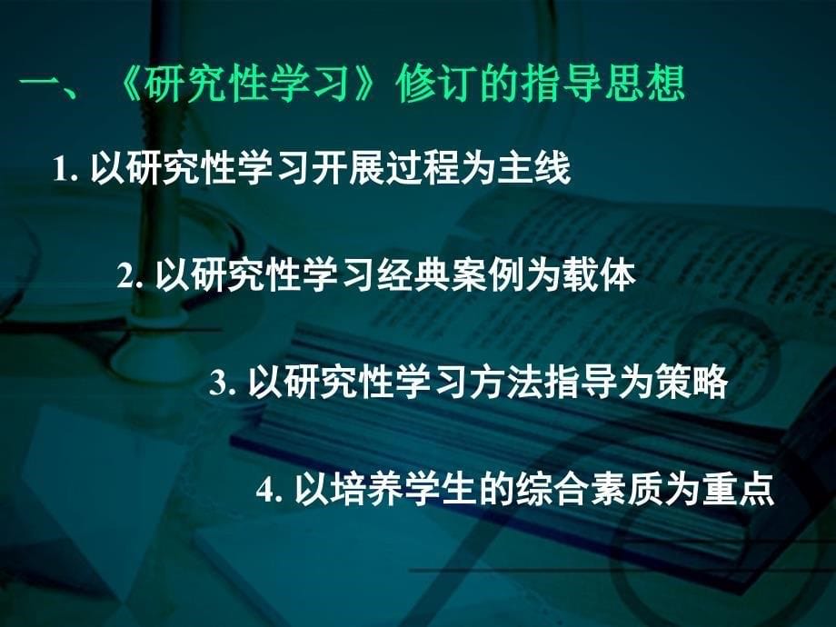 《研究性学习》教材解读与校本化实施策略_第5页