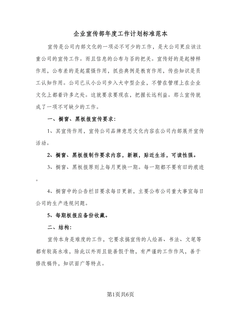 企业宣传部年度工作计划标准范本（2篇）.doc_第1页