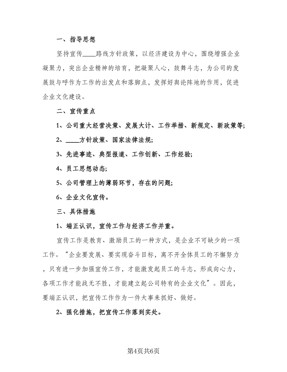 企业宣传部年度工作计划标准范本（2篇）.doc_第4页