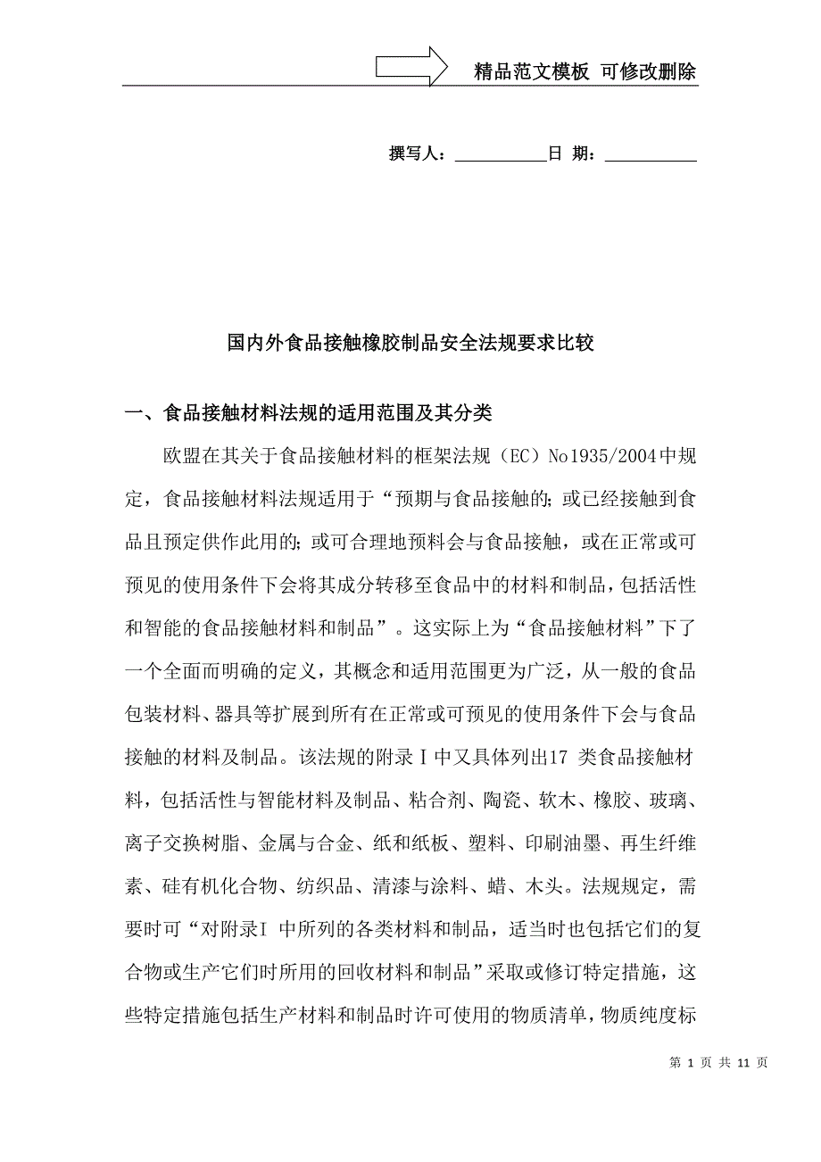 国内外食品接触金属制品安全法规及标准比较_第1页