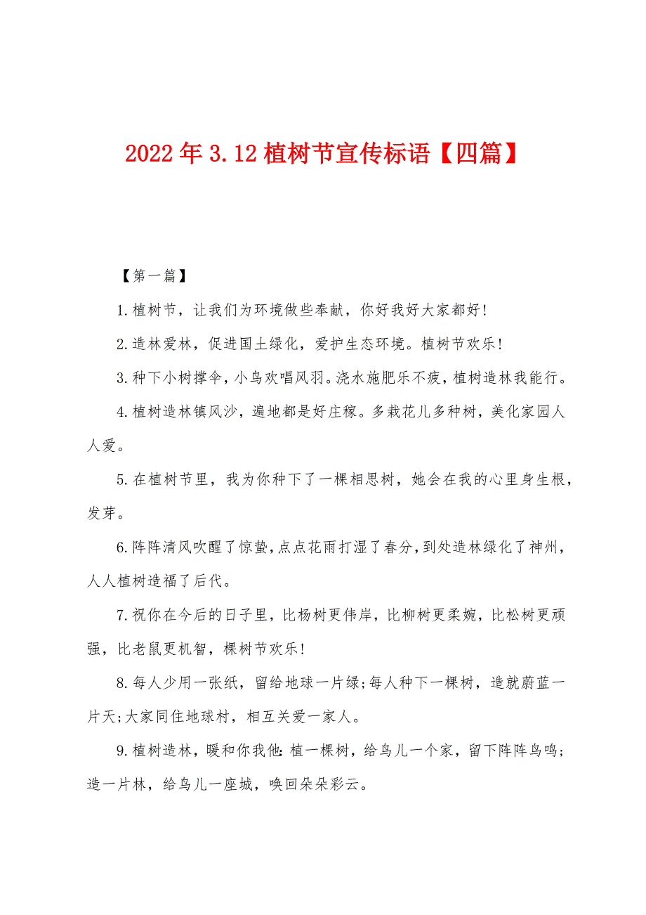 2022年312植树节宣传标语【四篇】.docx_第1页