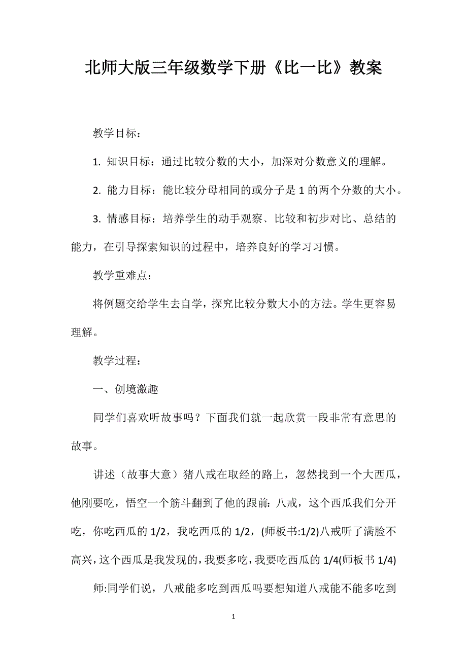 北师大版三年级数学下册《比一比》教案_第1页