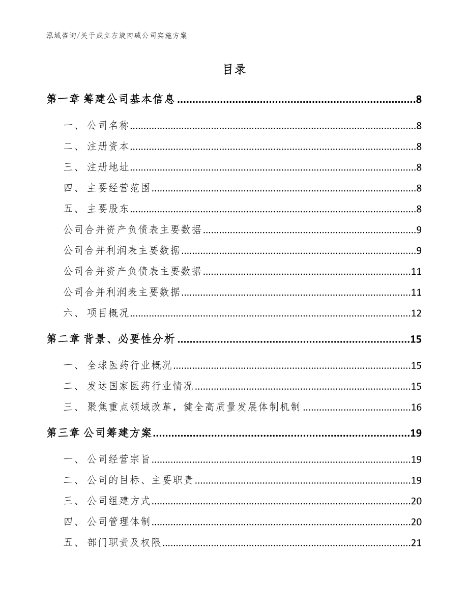 关于成立左旋肉碱公司实施方案【模板范文】_第2页