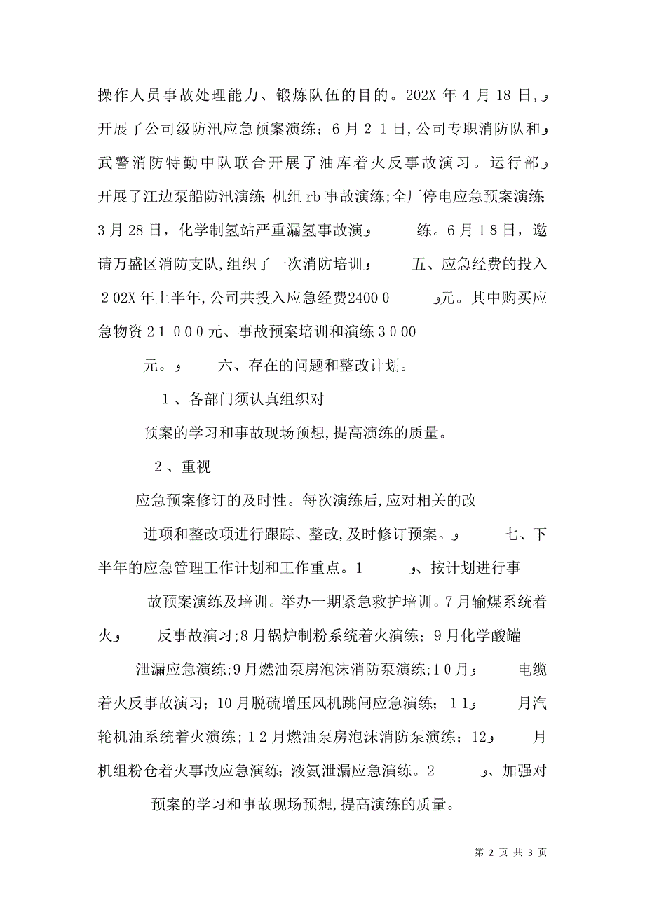 立体治安防控体系建设工作总结应急体系建设工作总结_第2页