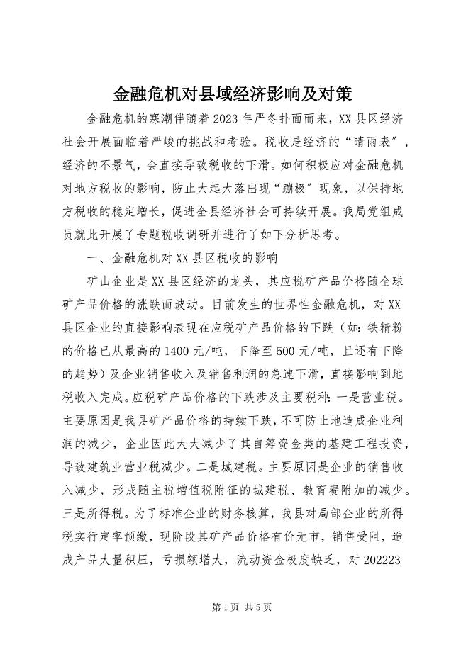 2023年金融危机对县域经济影响及对策.docx