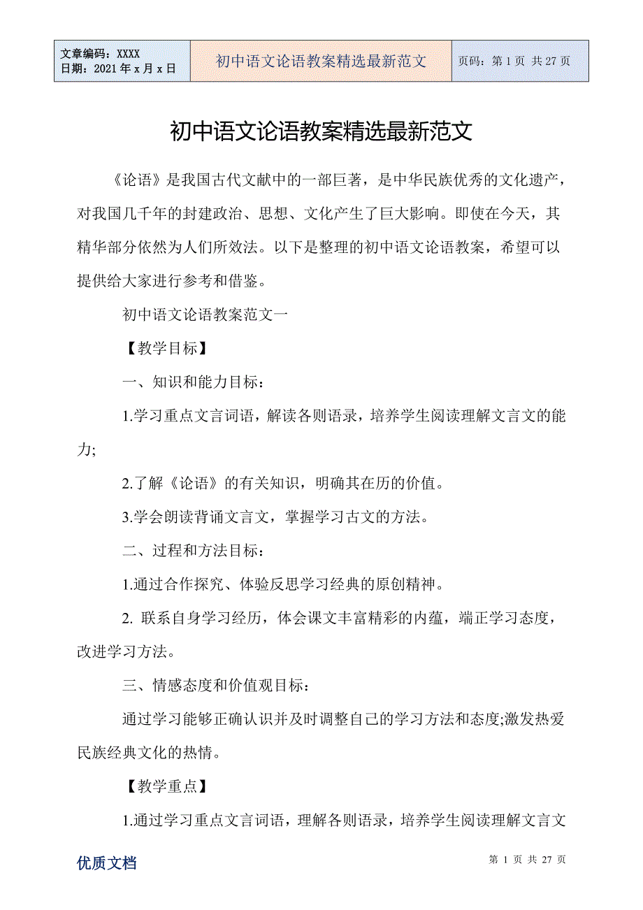 初中语文论语教案精选最新范文_第1页