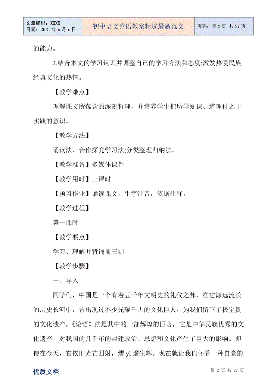 初中语文论语教案精选最新范文_第2页