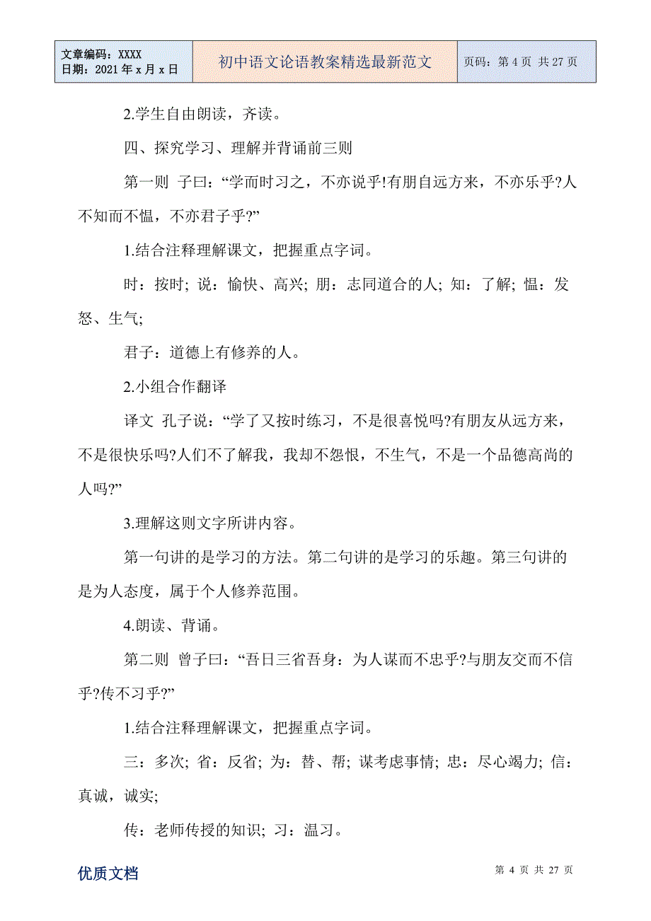 初中语文论语教案精选最新范文_第4页