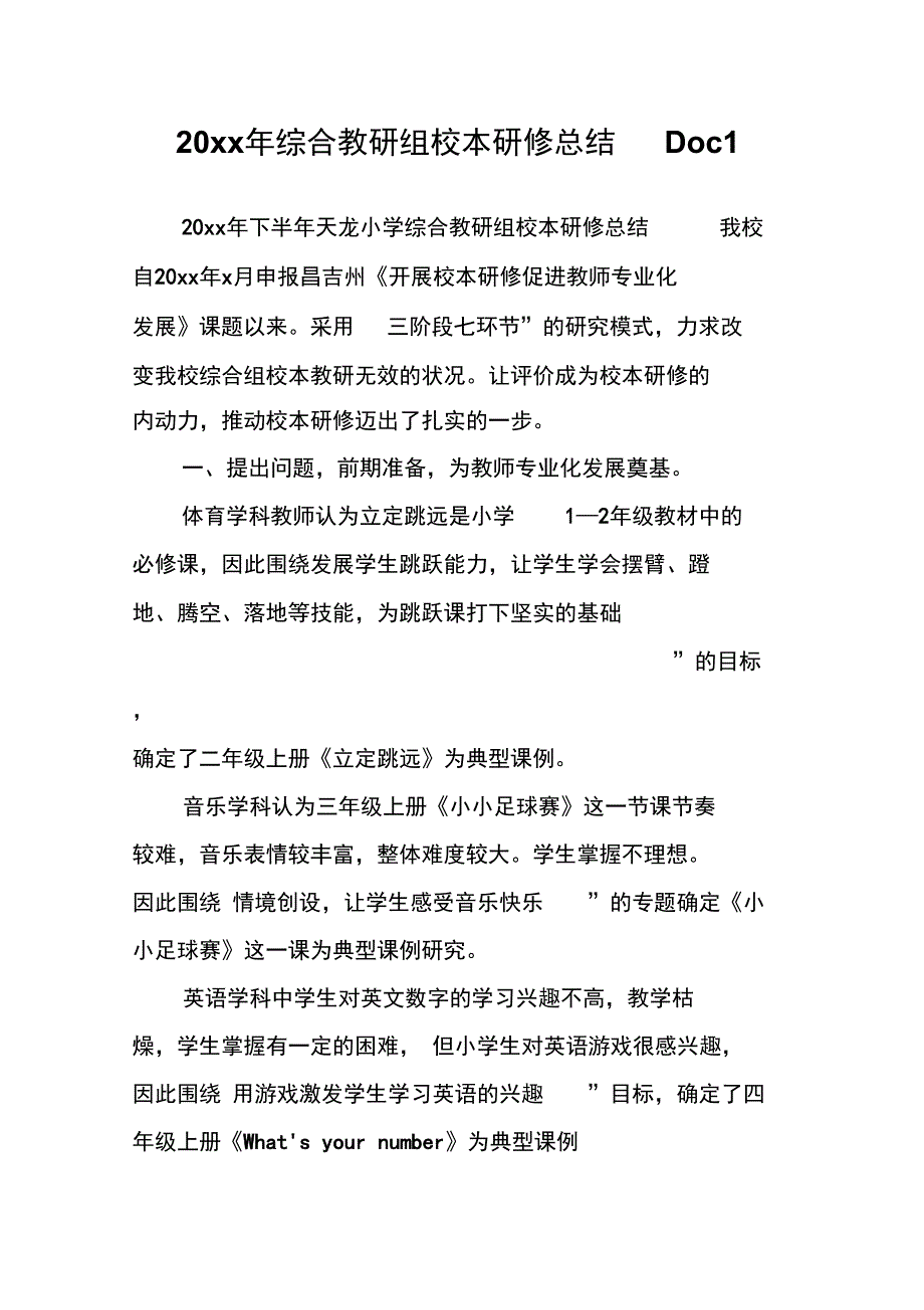 20年综合教研组校本研修总结Doc1_第1页