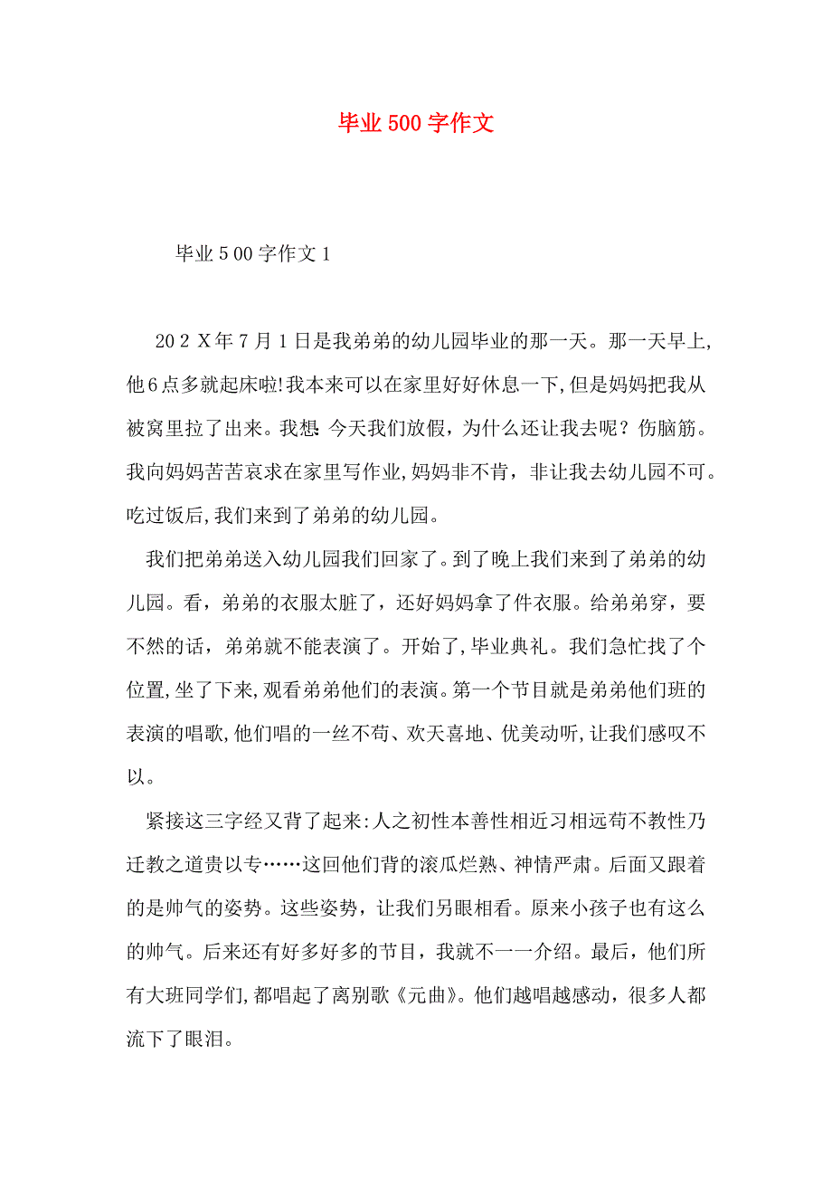 毕业500字作文_第1页