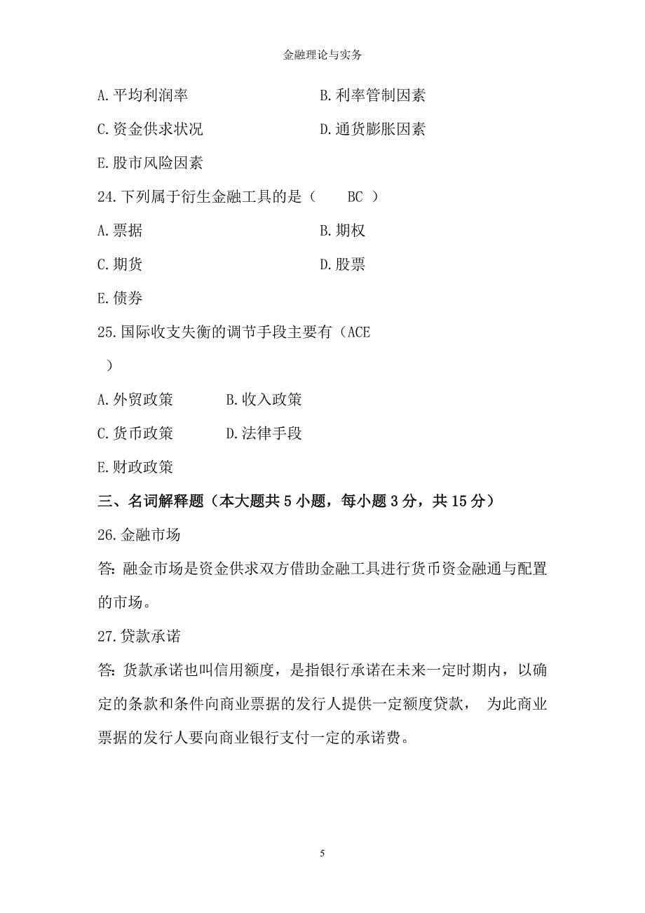 综合测试题金融.doc_第5页